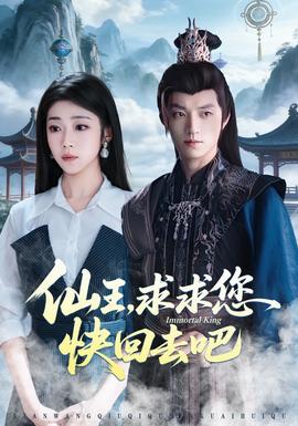 仙王，求求您快回去吧(全集)