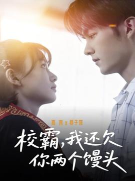 校霸，我還欠你兩個饅頭(全集)