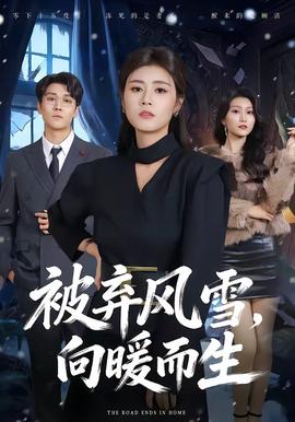 被棄風雪，向暖而生(全集)
