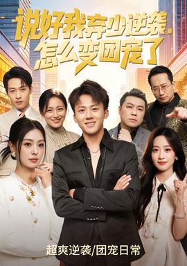 說好我棄少逆襲，怎么變團寵了(全集)