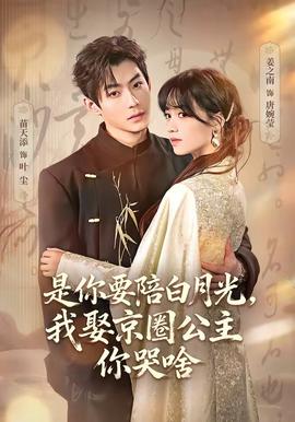 是你要陪白月光，我娶京圈公主你哭啥(全集)
