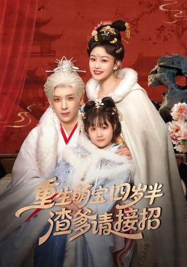 重生萌寶四歲半，渣爹請接招(全集)