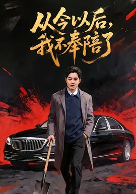 從今以后，我不奉陪了(全集)