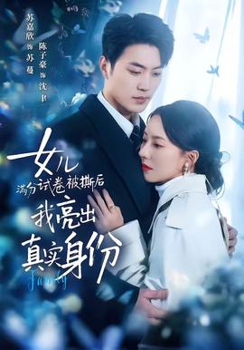 女兒滿分試卷被撕后，我亮出真實(shí)身份(全集)