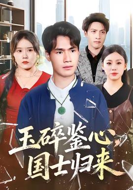 玉碎鑒心，國士歸來(全集)