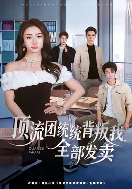 頂流團(tuán)統(tǒng)統(tǒng)背叛我，全部發(fā)賣(mài)(全集)