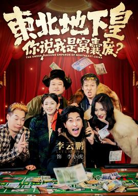 東北地下皇，你說我是窩囊廢(全集)