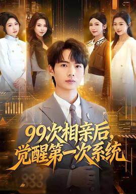 次相親后，覺醒第一次系統(tǒng)(全集)