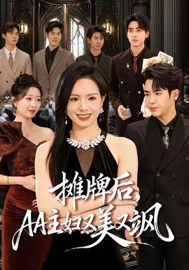 攤牌后，AA主婦又美又颯(全集)