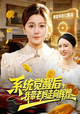 系統(tǒng)覺醒后，我?guī)Ю蠇屪呦蜉x煌(全集)