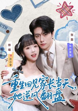 重生回見家長當天，她逆風翻盤(全集)