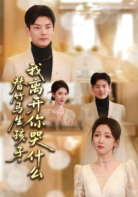 替竹馬生孩子，我離開你哭什么(全集)