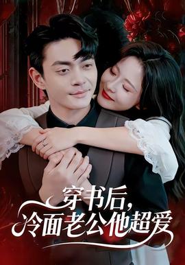 穿書后，冷面老公他超愛(全集)
