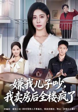 嫌我兒子吵，我賣房后全樓瘋了(全集)