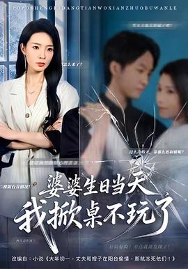 婆婆生日當(dāng)天，我掀桌不玩了(全集)