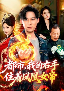 都市，我的右手住著鳳凰女帝(全集)