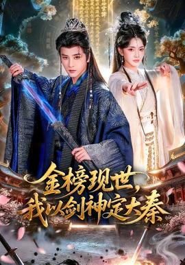 金榜現(xiàn)世，我以劍神定大秦(全集)