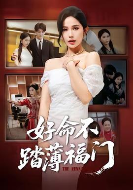 好命不踏薄福門(全集)