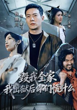 毀我全家，我出獄后你們慌什么(全集)