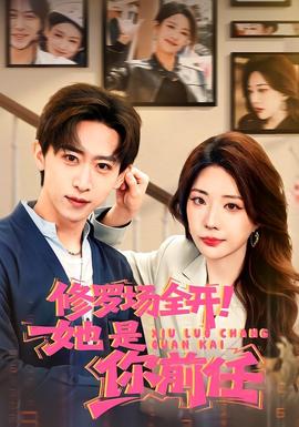 修羅場全開！她是你前任(全集)