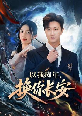以我癡年，換你長(zhǎng)安(全集)