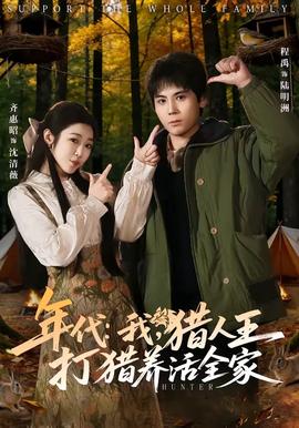 年代：我，獵人王打獵養(yǎng)活全家(全集)