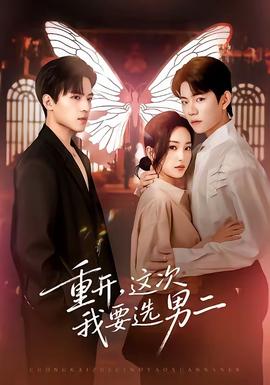重開(kāi)，這次我要選男二(全集)