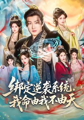 綁定逆襲系統(tǒng)，我命由我不由天(全集)