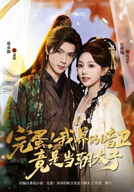 完蛋！我養(yǎng)的暗衛(wèi)竟是當(dāng)朝太子(全集)