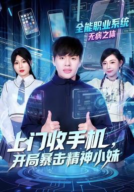 上門收手機(jī)，開局暴擊精神小妹(全集)