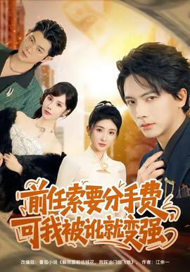 前任索要分手費(fèi)，可我被訛就變強(qiáng)(全集)