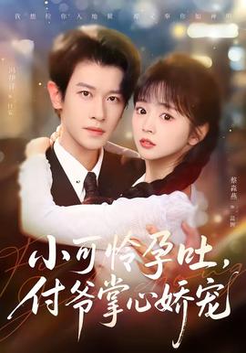小可憐孕吐，付爺掌心嬌寵(全集)