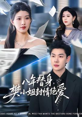 八年替身，樊小姐封情絕愛(全集)