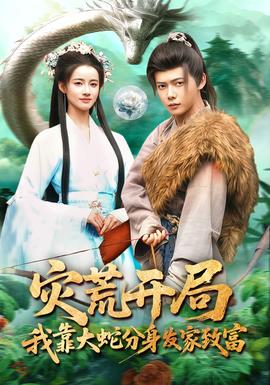 災荒開局，我靠大蛇分身發(fā)家致富(全集)