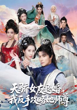 天驕女友退婚，我反手攻略她師尊(全集)