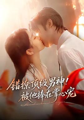 錯(cuò)撩頂級(jí)男神！被他捧在掌心寵(全集)