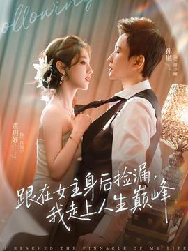 跟在女主身后撿漏，我走上人生巔峰(全集)
