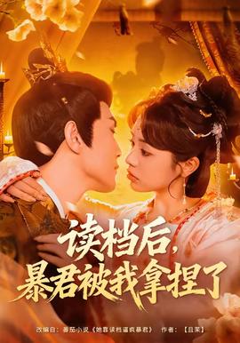 讀檔后，暴君被我拿捏了(全集)