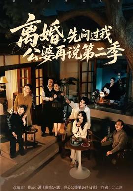 離婚，先問過我公婆再說第二季(全集)
