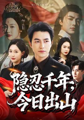 隱忍千年，今日出山(全集)