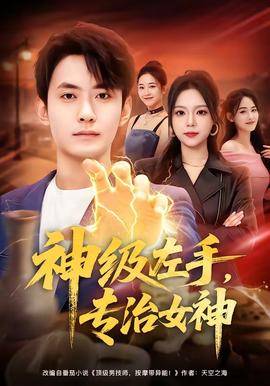 神級左手，專治女神(全集)