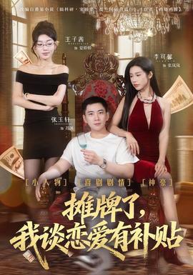 攤牌了，我談戀愛有補(bǔ)貼(全集)