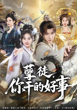 孽徒，你干的好事(全集)