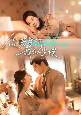 你若星河，我似塵埃(全集)