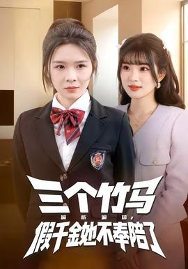 三個(gè)竹馬偏聽(tīng)偏信，假千金她不奉陪了(全集)