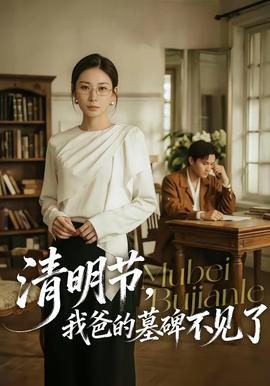 清明節(jié)，我爸的墓碑不見了(全集)