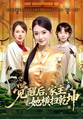 覺醒后，家主她橫掃乾坤(全集)