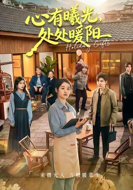 心有曦光，處處暖陽(全集)