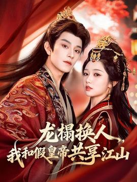 龍榻換人，我和假皇帝共享江山(全集)