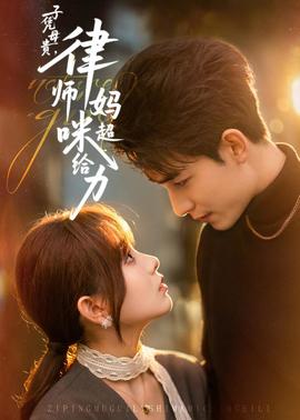 子憑母貴，律師媽咪超給力(全集)